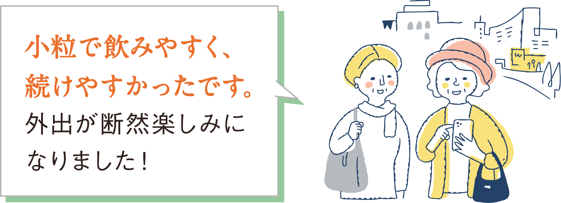 小粒で飲みやすく、続けやすかったです。外出が断然楽しみになりました！