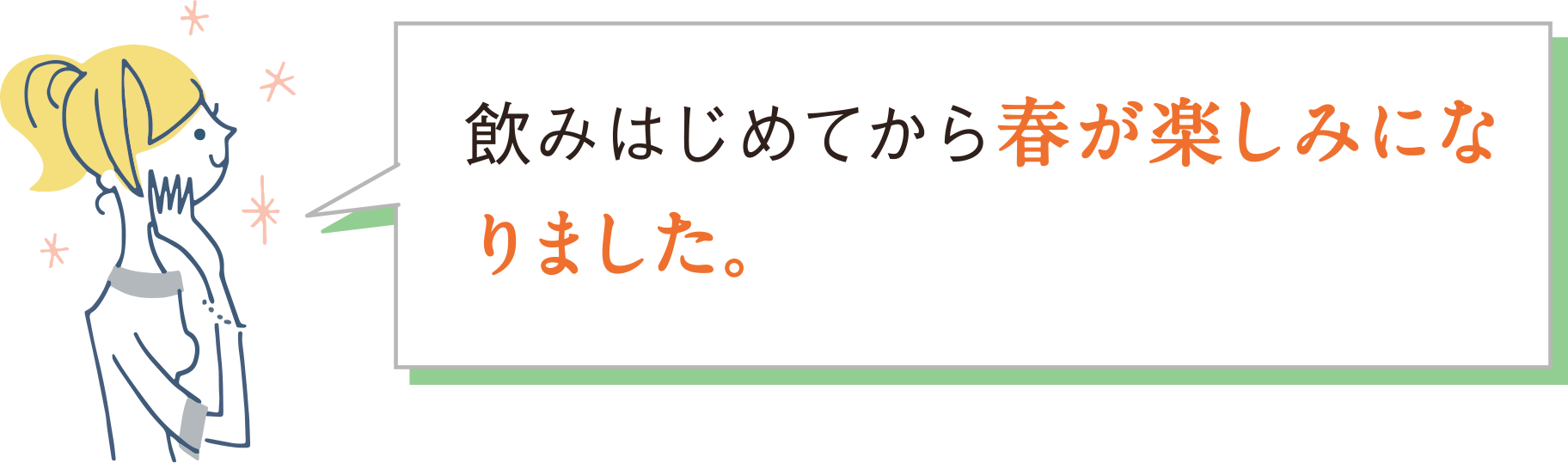 飲みはじめてから春が楽しみになりました。