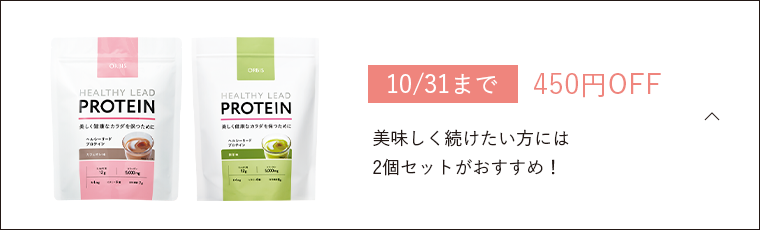 【10/31まで】 450円OFF 美味しく続けたい方には2個セットがおすすめ！