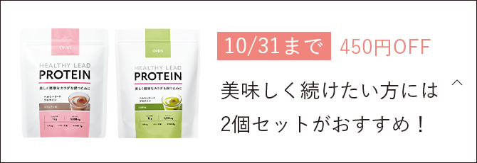 【10/31まで】 450円OFF 美味しく続けたい方には2個セットがおすすめ！