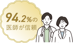 94.2%の医師が信頼