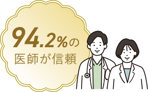 94.2%の医師が信頼