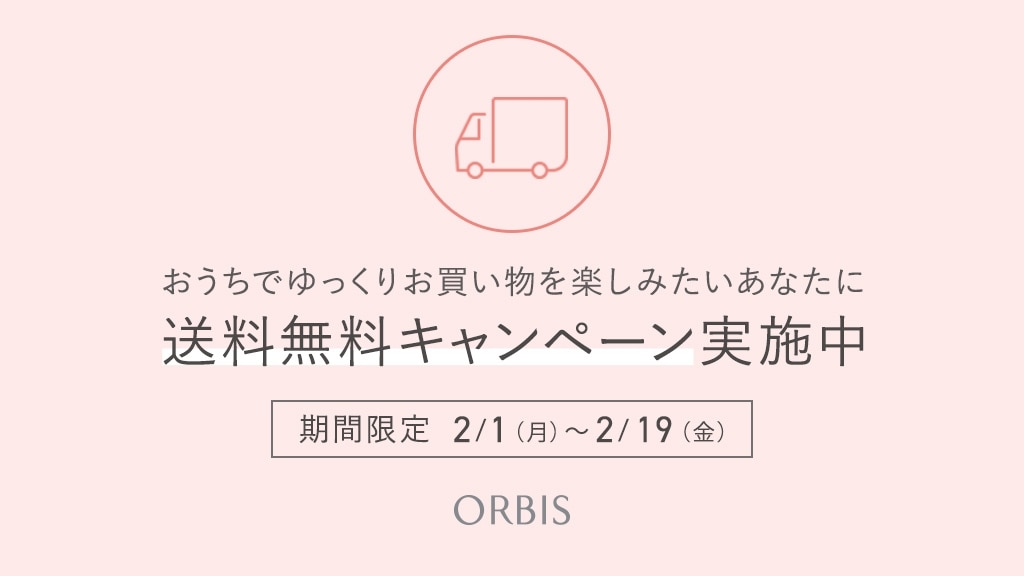 期間限定 オルビス通販のセール プレゼント情報まとめ 2 19 金 まで送料無料 もこ丸 の女子的お得ブログ