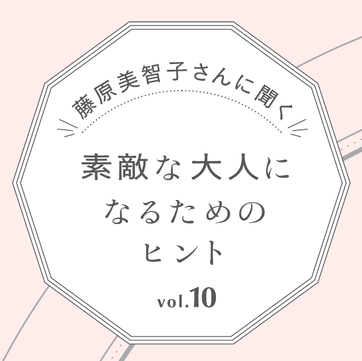 藤原美智子さんに聞く 素敵な大人になるためのヒント＃10｜読み物