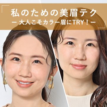 大人こそ“カラー 眉”にチャレンジ！気軽にできるトレンド眉HOWTO｜私のための美眉テク｜マガジン（美容情報・読み物）｜化粧品・スキンケア・基礎化粧品の通販｜オルビス公式オンラインショップ