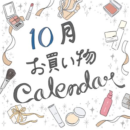 10月】ORBIS お買い物カレンダー｜新発売・イベントスケジュールを