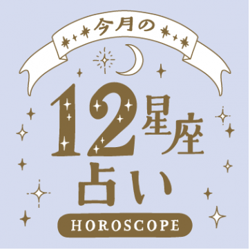 真木あかりさんの12星座占い（8月の運勢）