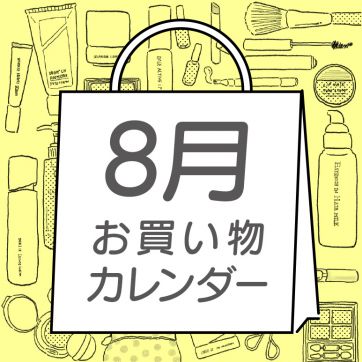 【8月】ORBIS お買い物カレンダー｜新発売・イベントスケジュールをCHECK！