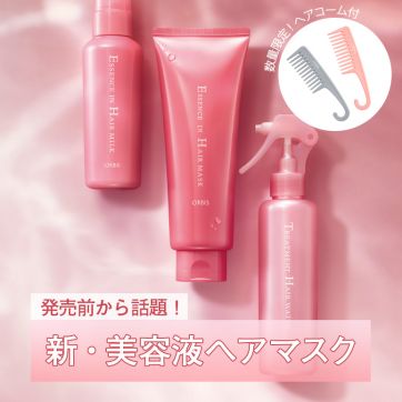 【教えて！美容のプロ】新発売ヘアマスク＆大人気ヘアミルクを使った3STEPケア方法を動画で解説！