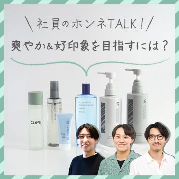 オルビス男性社員が語る！“爽やか＆好印象”をつくるアイテム5選｜プレゼントにもおすすめ