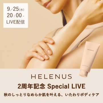 ＼9/25（水）20時～LIVE配信／秋のしっとりなめらか肌を叶える、いたわりボディケア～HELENUS 2周年記念LIVE～