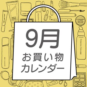 【9月】ORBIS お買い物カレンダー｜新発売・イベントスケジュールをCHECK！