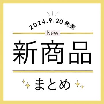 【9/20発売】新商品・限定品をまとめてチェック