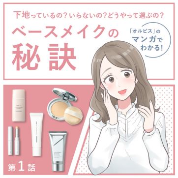 下地っているの？いらないの？どうやって選ぶの？｜マンガでわかる！オルビスのベースメイクの秘訣（第1話）