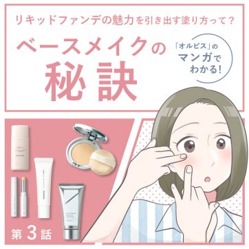 リキッドファンデの魅力を引き出す塗り方って？｜マンガでわかる！オルビスのベースメイクの秘訣（第3話）