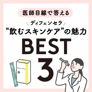 医師目線で選ぶ、“ディフェンセラのここが好き！” BEST3