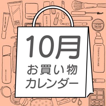 【10月】ORBIS お買い物カレンダー｜新発売・イベントスケジュールをCHECK！