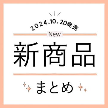 【10/20発売】新商品・限定品をまとめてチェック