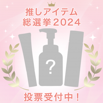 【推しアイテム総選挙2024投票受付中】あなたの