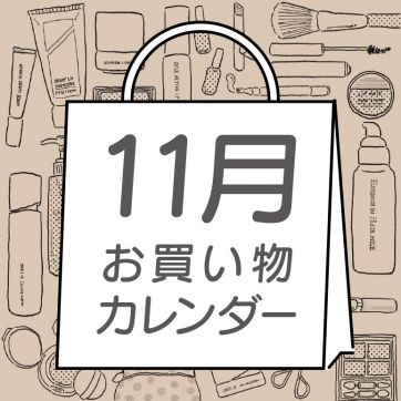 【11月】ORBIS お買い物カレンダー｜新発売・イベントスケジュールをCHECK！