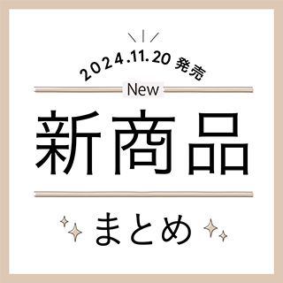 【11/20発売】新商品・限定品をまとめてチェック