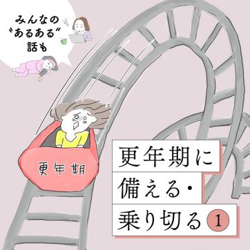 更年期に備える・乗り切る①｜そのとき、身体で何が起こってる？みんなの“あるある”エピソードも