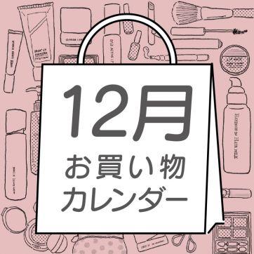 【12月】ORBIS お買い物カレンダー｜新発売・イベントスケジュールをCHECK！