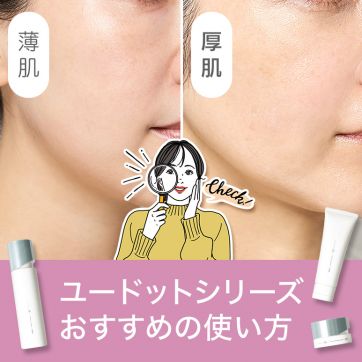 あなたは“薄肌さん”？それとも“厚肌さん”？ユードットシリーズのおすすめの使い方、教えます！