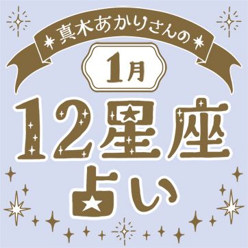 真木あかりさんの12星座占い（1月の運勢）