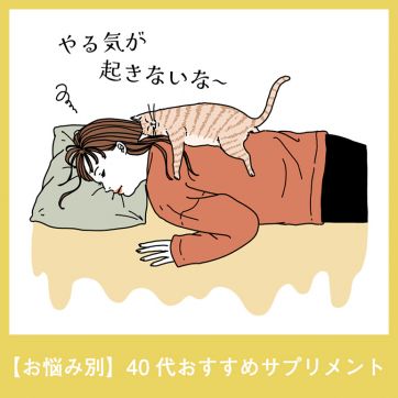 【あなたに必要なのは？】40代からの健康維持に！お悩み別おすすめサプリメント