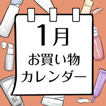 【1月】ORBIS お買い物カレンダー｜新発売・イベントスケジュールを最も早くCHECK！