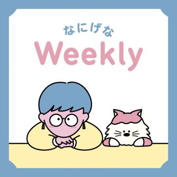 うっかり・オブ・ザ・イヤー｜なにげなWeekly