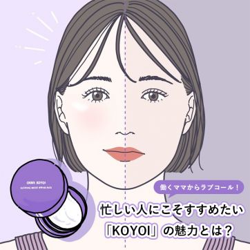 【働くママからラブコール！】忙しい人にこそすすめたい「KOYOI」の魅力とは？