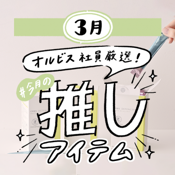 ORBIS社員が語る＃今月の推しアイテム｜これなら続けられる！塗らないボディケア