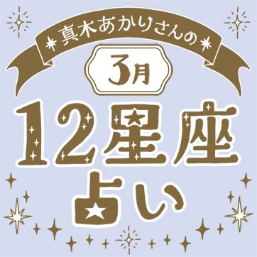 真木あかりさんの12星座占い（3月の運勢）