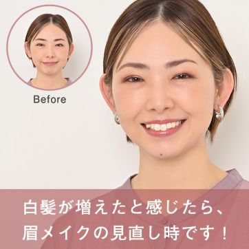 白髪が増えてきたら眉メイクの見直し時!?大人世代向けふんわりアイブローテクニック