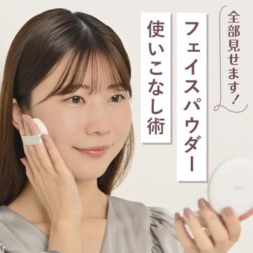 【朝&日中】フェイスパウダーの使いこなし術、全部見せます!|美容のプロに聞いてみました!