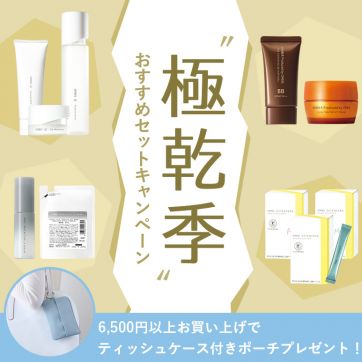 “極乾季”の肌にうるおいを!おすすめセットキャンペーン 今なら「ティッシュケース付きポーチ」もプレゼント