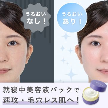 朝、疲れ顔に見える方必見!”就寝中美容液パック”でうるおいに満ちた毛穴レス肌へ!