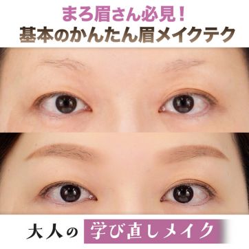 まろ眉を攻略!ず~っと使える眉メイクの基本のキ|大人の学び直しメイク #3