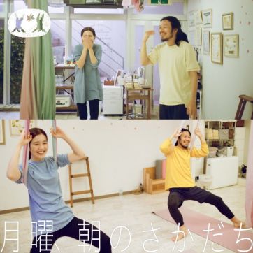 エアリアルヨガで逆さまになる朝|ファッションデザイナー 長 賢太郎【前編】