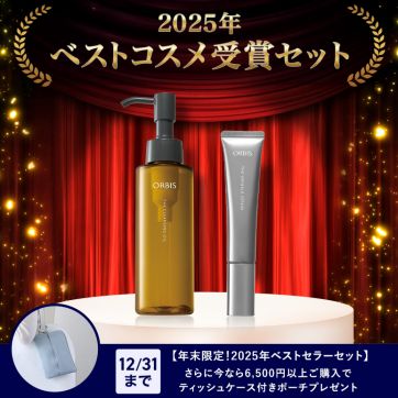 2025年ベストコスメ受賞!みんなに選ばれた話題の2品が特別セットで登場