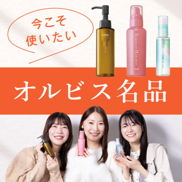 新年の初めにケアをアップデート!今こそ使いたいオルビス名品
