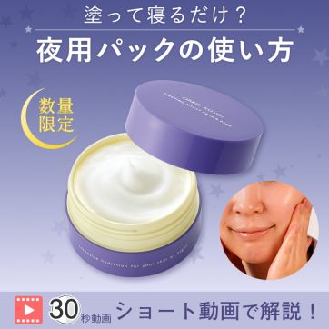 【30秒ショート動画】昨年約1か月で完売!数量限定オルビスコヨイの使い方|ビタミンC*配合の夜用パックでハリ美肌へ