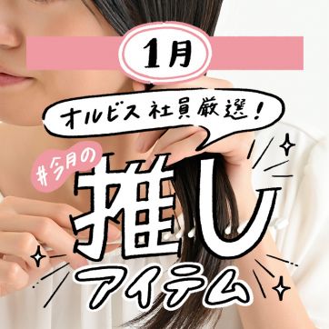 ORBIS社員が語る#今月の推しアイテム|ヘアミルク愛用者も絶賛!お風呂で使うヘアマスク