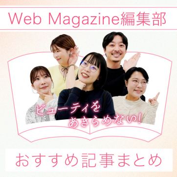 合言葉は「ビューティを諦めない」日々を彩る“心もうるおす”ORBIS Webマガジンのコンテンツを一挙紹介