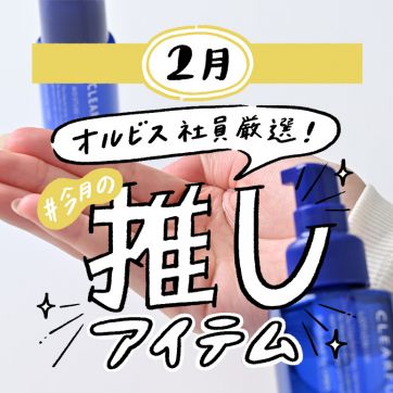 ORBIS社員が語る#今月の推しアイテム|ニキビ予防には迷わずコレ!肌に悩んだ社員が選ぶスキンケア