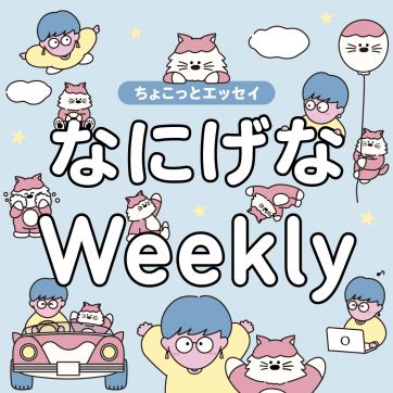 宿題忘れ常習犯|なにげなWeekly