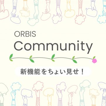 \みんなで美容メソッドに挑戦!/ORBIS Communityの新機能をちょい見せ