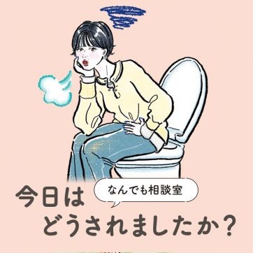 便が“ミイラ化”(!)する便秘。その危険性とは?|なんでも相談室「今日はどうされましたか?」#30